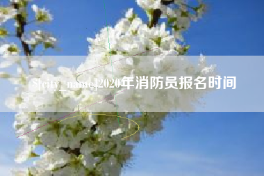 浙江2020年消防员报名时间