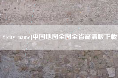 浙江中国地图全图全省高清版下载