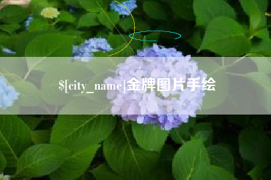 浙江金牌图片手绘