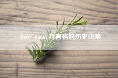 浙江九宫格的历史由来