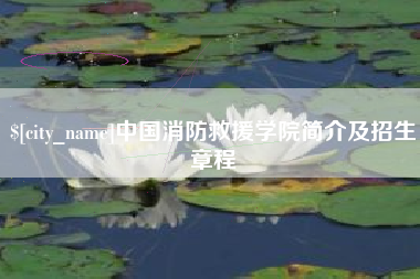 浙江中国消防救援学院简介及招生章程