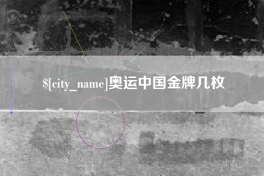 浙江奥运中国金牌几枚