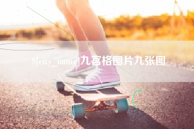 浙江九宫格图片九张图