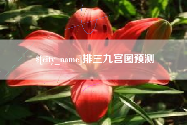 浙江排三九宫图预测
