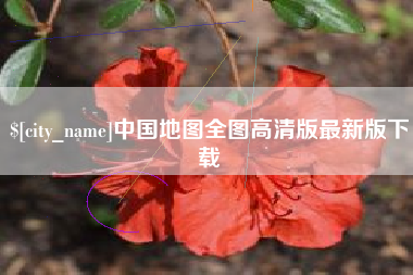 浙江中国地图全图高清版最新版下载
