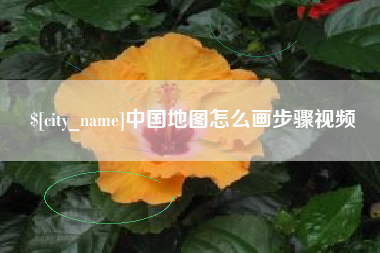 浙江中国地图怎么画步骤视频