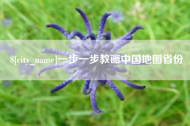 浙江一步一步教画中国地图省份