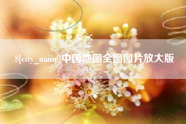 浙江中国地图全图图片放大版
