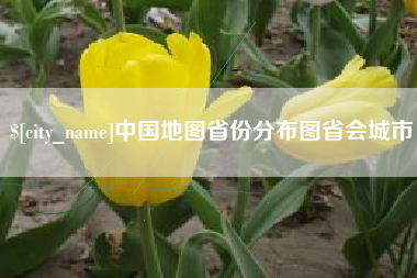 浙江中国地图省份分布图省会城市