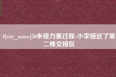 浙江50米接力赛过程-小李接近了第二棒交接区