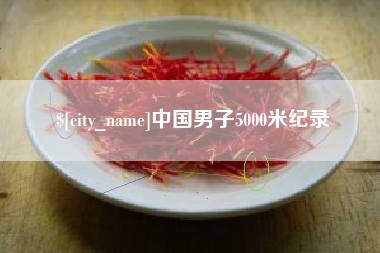 浙江中国男子5000米纪录