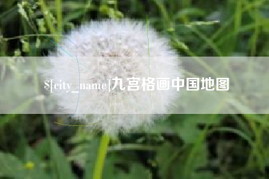 浙江九宫格画中国地图