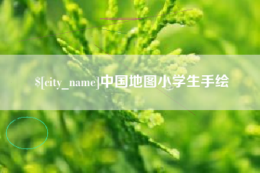 浙江中国地图小学生手绘