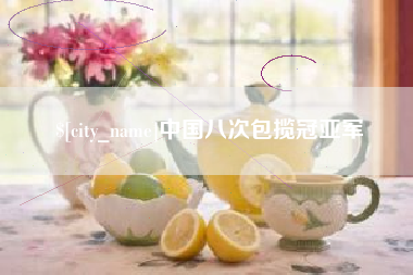 浙江中国八次包揽冠亚军