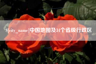 浙江中国地图及34个省级行政区