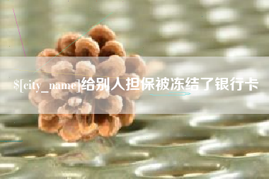 浙江给别人担保被冻结了银行卡