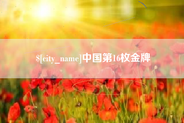 浙江中国第16枚金牌