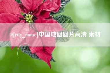 浙江中国地图图片高清 素材