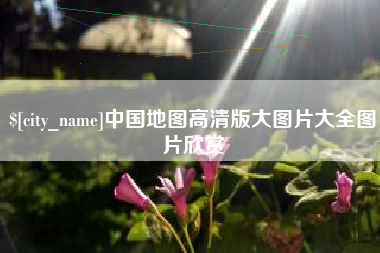 浙江中国地图高清版大图片大全图片欣赏