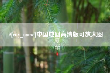 浙江中国地图高清版可放大图