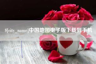浙江中国地图电子版下载到手机