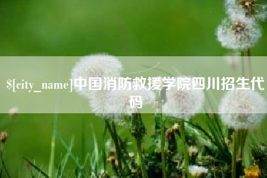 浙江中国消防救援学院四川招生代码