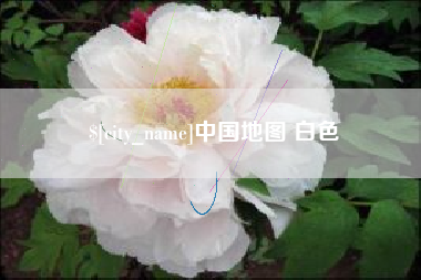 浙江中国地图 白色