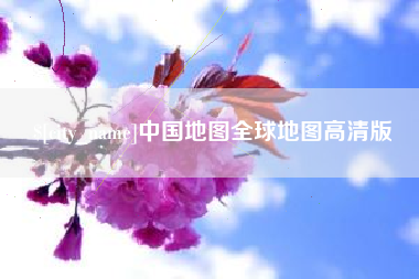 浙江中国地图全球地图高清版