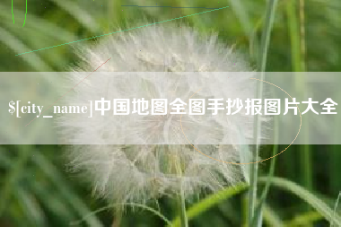 浙江中国地图全图手抄报图片大全
