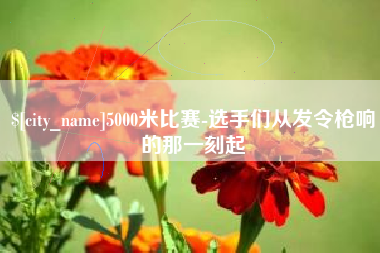 浙江5000米比赛-选手们从发令枪响的那一刻起