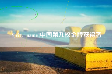 浙江中国第九枚金牌获得者