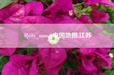 浙江中国地图,江苏