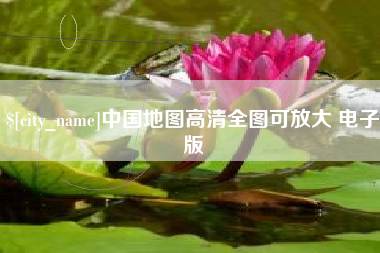 浙江中国地图高清全图可放大 电子版