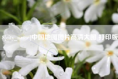 浙江中国地图图片高清大图 打印版