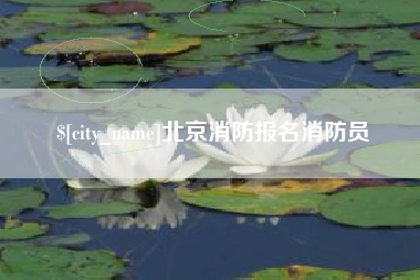 浙江北京消防报名消防员