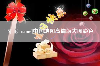 浙江中国地图高清版大图彩色