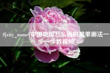浙江中国地图怎么画的简单画法一步一步教视频