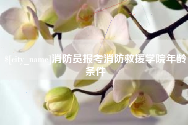 浙江消防员报考消防救援学院年龄条件