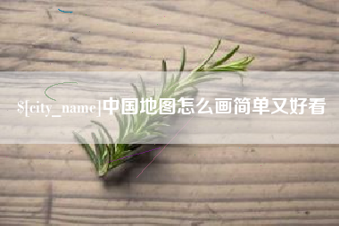 浙江中国地图怎么画简单又好看