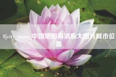 浙江中国地图高清版大图片城市位置