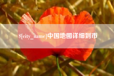 浙江中国地图详细到市