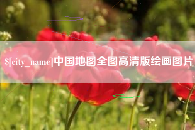 浙江中国地图全图高清版绘画图片