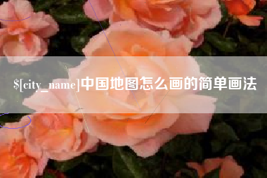 浙江中国地图怎么画的简单画法