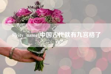 浙江中国古代就有九宫格了