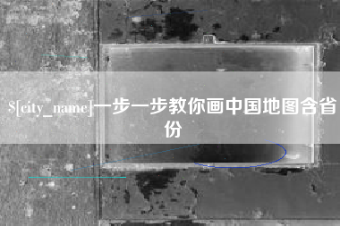 浙江一步一步教你画中国地图含省份
