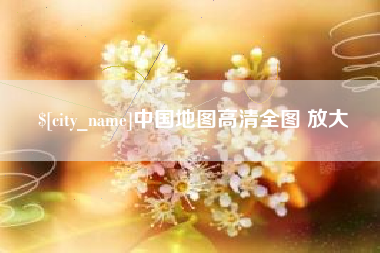 浙江中国地图高清全图 放大