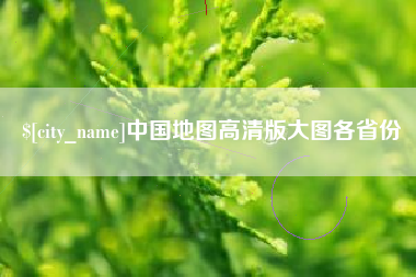 浙江中国地图高清版大图各省份
