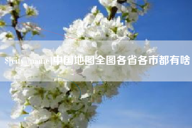 浙江中国地图全图各省各市都有啥
