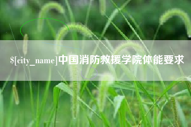 浙江中国消防救援学院体能要求