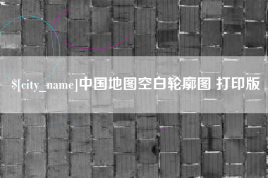浙江中国地图空白轮廓图 打印版